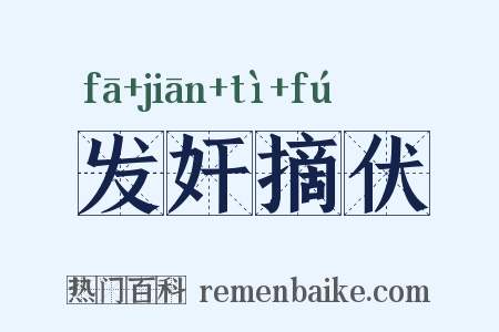 发奸摘伏是什么意思的图片